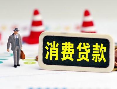 措美哪些属于个人消费贷款？