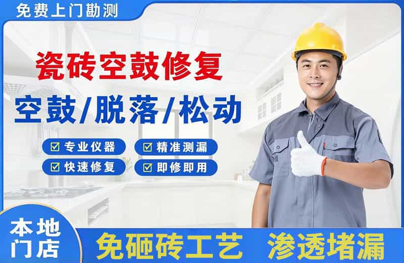 措美瓷砖空鼓修复