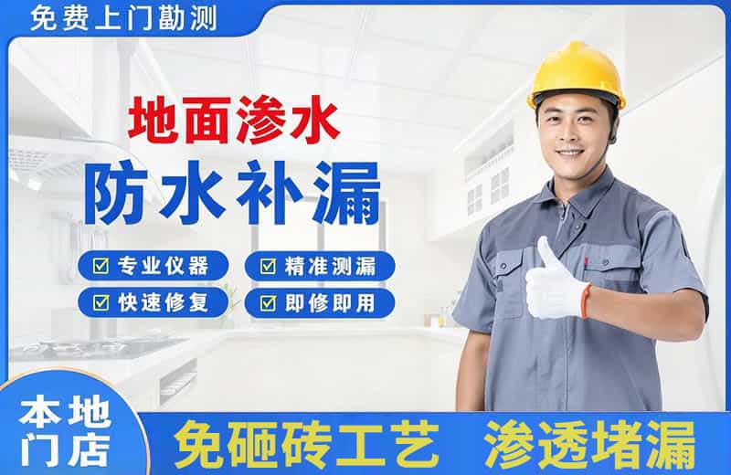 措美地面渗水维修