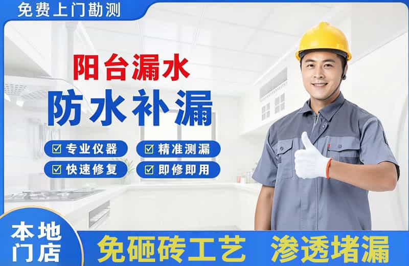 措美阳台漏水维修