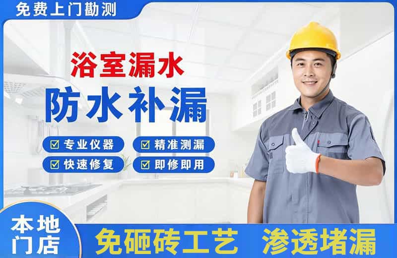 措美浴室漏水维修