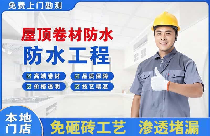 措美屋顶卷材防水