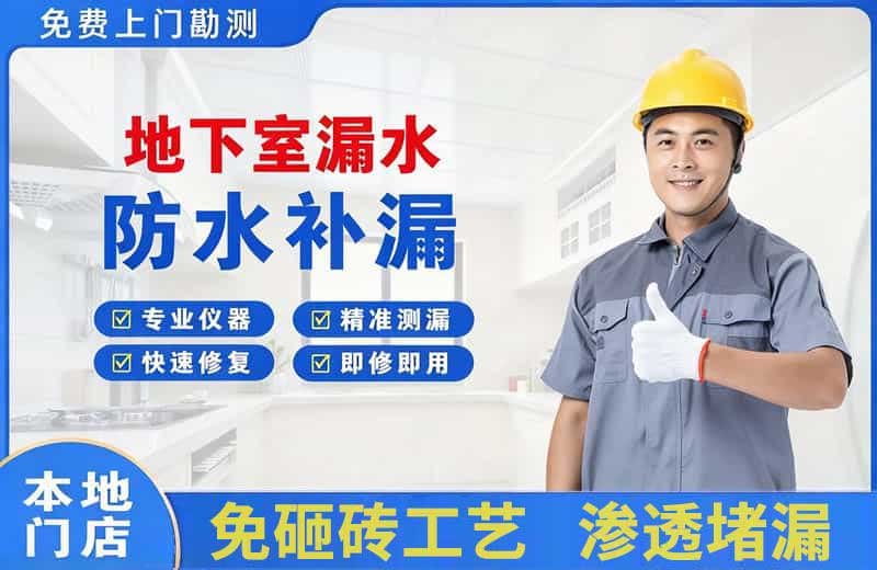 措美地下室漏水维修