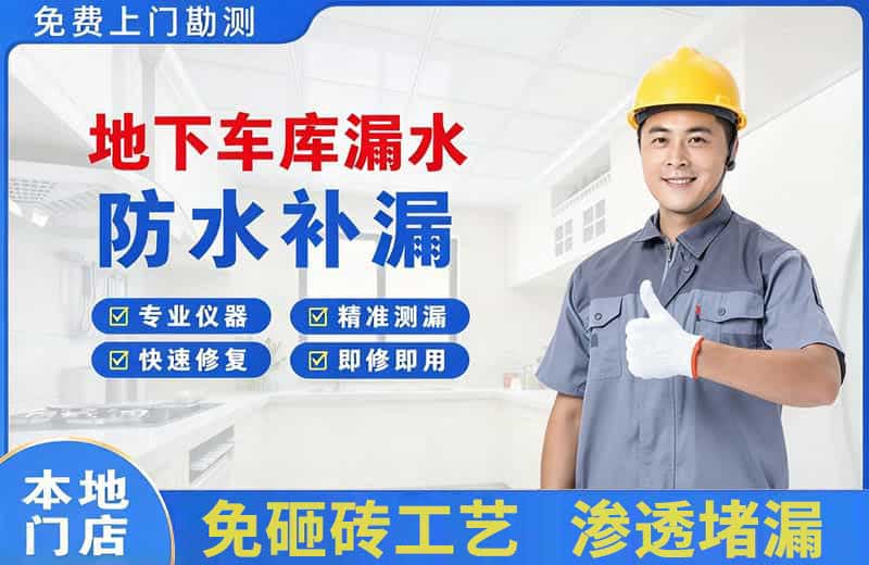 措美地下车库漏水维修