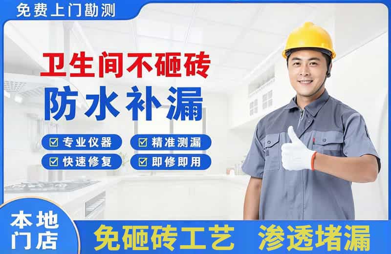 措美卫生间不砸砖修补漏水